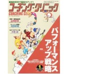 【連載】コーチングとメディア・トレーニングの共通点 #コーチングクリニック