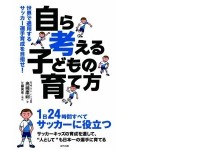「自ら考える子どもの育て方」