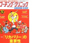 【連載】なぜ、ジュニア期からのメディア・トレーニング導入を提案するか　#コーチングクリニック